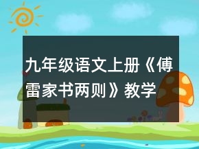 九年级语文上册《傅雷家书两则》教学设计范文一等奖