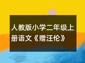 人教版小学二年级上册语文《赠汪伦》的课堂教学实录一等奖