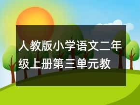 人教版小学语文二年级上册第三单元教学设计一等奖