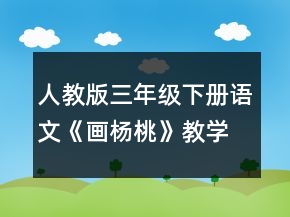 人教版三年级下册语文《画杨桃》教学设计一等奖