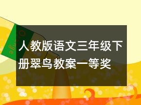 人教版语文三年级下册翠鸟教案一等奖