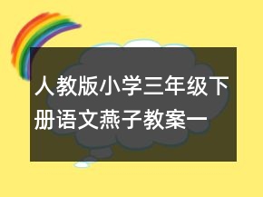 人教版小学三年级下册语文燕子教案一等奖