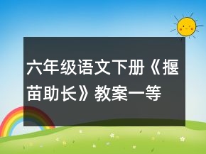 六年级语文下册《揠苗助长》教案一等奖