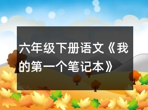六年级下册语文《我的第一个笔记本》教案一等奖