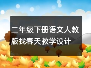 二年级下册语文人教版找春天教学设计教案一等奖