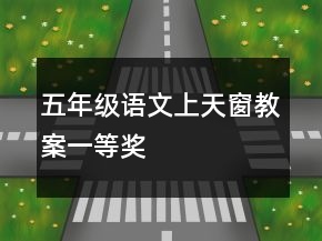五年级语文上天窗教案一等奖