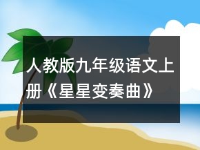 人教版九年级语文上册《星星变奏曲》的教学设计一等奖