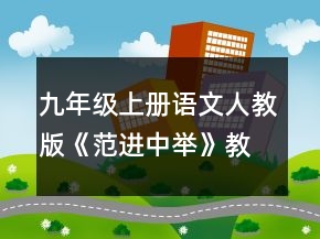 九年级上册语文人教版《范进中举》教学设计一等奖