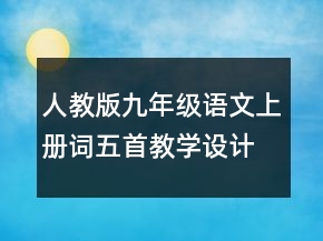 人教版九年级语文上册词五首教学设计一等奖