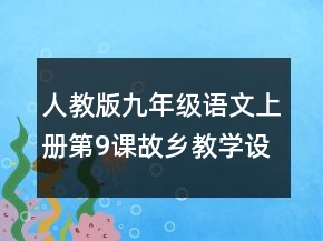 人教版九年级语文上册第9课故乡教学设计一等奖