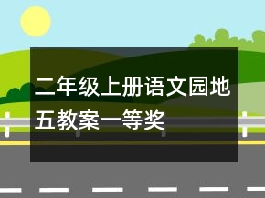 二年级上册语文园地五教案一等奖