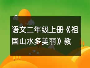 语文二年级上册《祖国山水多美丽》教案一等奖