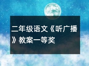 二年级语文《听广播》教案一等奖