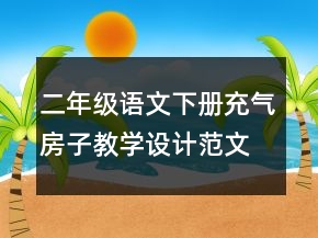 二年级语文下册充气房子教学设计范文一等奖
