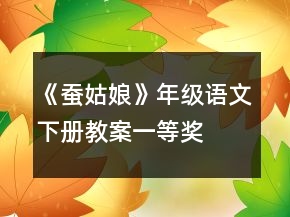 《蚕姑娘》年级语文下册教案一等奖