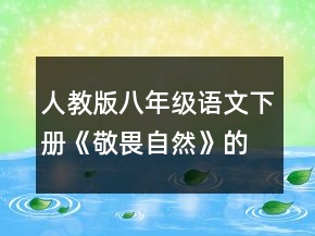 人教版八年级语文下册《敬畏自然》的优秀教案一等奖