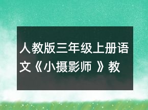 人教版三年级上册语文《小摄影师 》教学设计一等奖