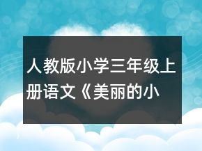 人教版小学三年级上册语文《美丽的小兴安岭》教学实录一等奖