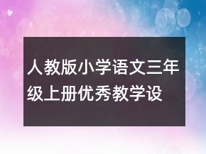 人教版小学语文三年级上册优秀教学设计一等奖