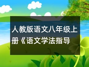 人教版语文八年级上册《语文学法指导》教学教案一等奖