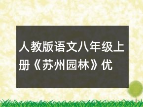 人教版语文八年级上册《苏州园林》优质教案一等奖