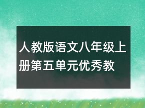 人教版语文八年级上册第五单元优秀教案一等奖