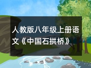 人教版八年级上册语文《中国石拱桥》教案一等奖