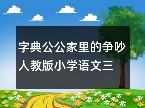 字典公公家里的争吵人教版小学语文三年级上册优秀教案一等奖