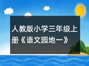 人教版小学三年级上册《语文园地一》教学设计一等奖