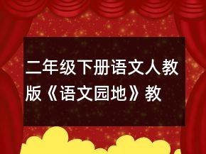 二年级下册语文人教版《语文园地》教学案例一等奖