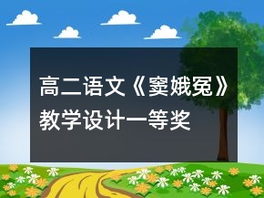 高二语文《窦娥冤》教学设计一等奖