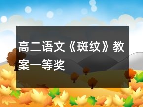 高二语文《斑纹》教案一等奖