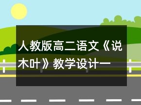 人教版高二语文《说木叶》教学设计一等奖