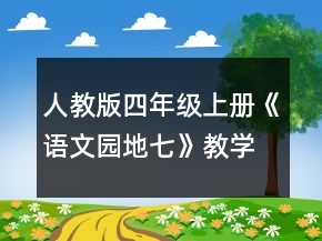人教版四年级上册《语文园地七》教学设计一等奖