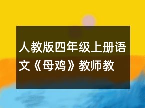 人教版四年级上册语文《母鸡》教师教学设计一等奖