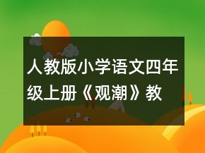 人教版小学语文四年级上册《观潮》教学教案范文一等奖
