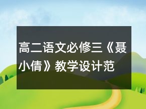 高二语文必修三《聂小倩》教学设计范文一等奖