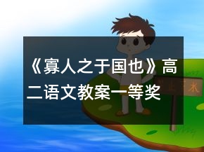 《寡人之于国也》高二语文教案一等奖
