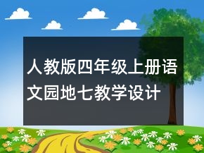 人教版四年级上册语文园地七教学设计方案一等奖