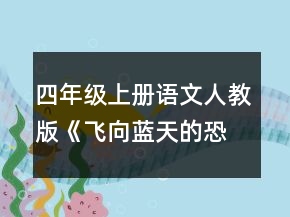 四年级上册语文人教版《飞向蓝天的恐龙》说课稿一等奖