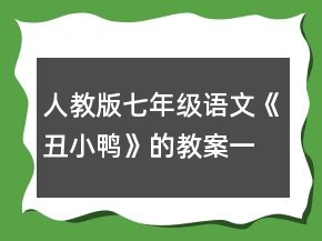 人教版七年级语文《丑小鸭》的教案一等奖