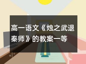 高一语文《烛之武退秦师》的教案一等奖