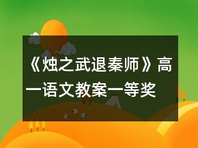 《烛之武退秦师》高一语文教案一等奖