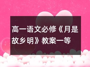 高一语文必修《月是故乡明》教案一等奖