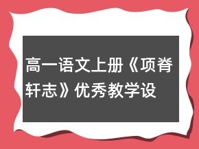 高一语文上册《项脊轩志》优秀教学设计一等奖