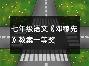 七年级语文《邓稼先》教案一等奖