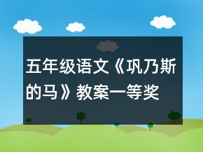 五年级语文《巩乃斯的马》教案一等奖