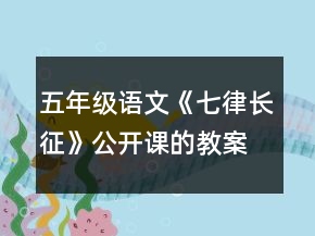 五年级语文《七律长征》公开课的教案一等奖