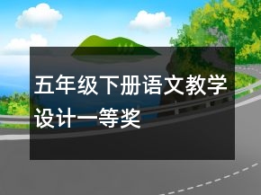 五年级下册语文教学设计一等奖