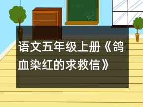 语文五年级上册《鸽血染红的求救信》教案一等奖
